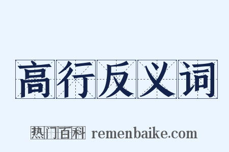 高行反义词是什么意思的图片
